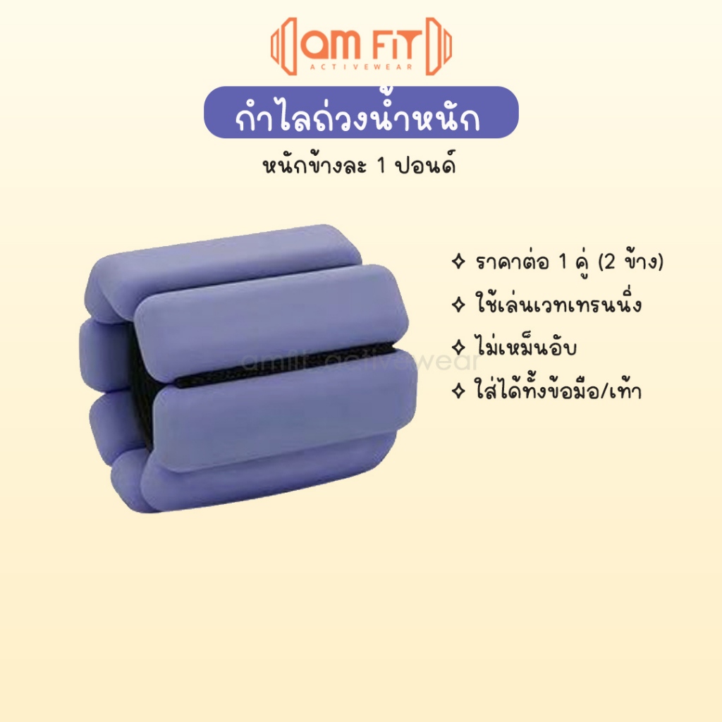 📌amfit |คัดเกรด] กำไลถ่วงน้ำหนัก 1คู่ 1Lb ดัมเบลข้อมือ ถุงทรายข้อมือ ถ่วงน้ำหนักขา ถุงทรายถ่วงน้ำหนัก