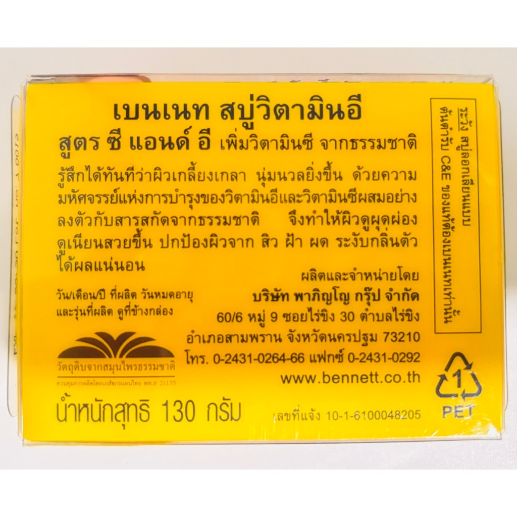 เบนเนท สบู่ วิตามินซีแอนด์อี /วิตามิน อี ขนาด130 กรัม รูปที่ 2