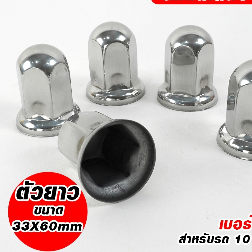 ครอบน็อตล้อ เบอร์ 33 / 41 งานสแตนเลสแท้