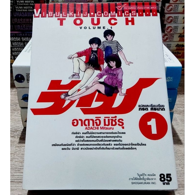 หนังสือการ์ตูนญี่ปุ่น มังงะ touch ทัช แบ่งเล่มขาย ขายแยกเล่ม สภาพโดยรวมok. มีเก่าจุดสนิมบ้างตามเวลาค