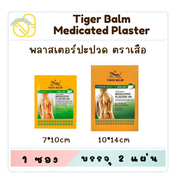 Tiger Medicated Plaster-Hr Cool พลาสเตอร์บรรเทาปวด เอช อาร์ ขนาดเล็ก และใหญ่ แผ่นแปะ ตราเสือ 1 ชิ้น