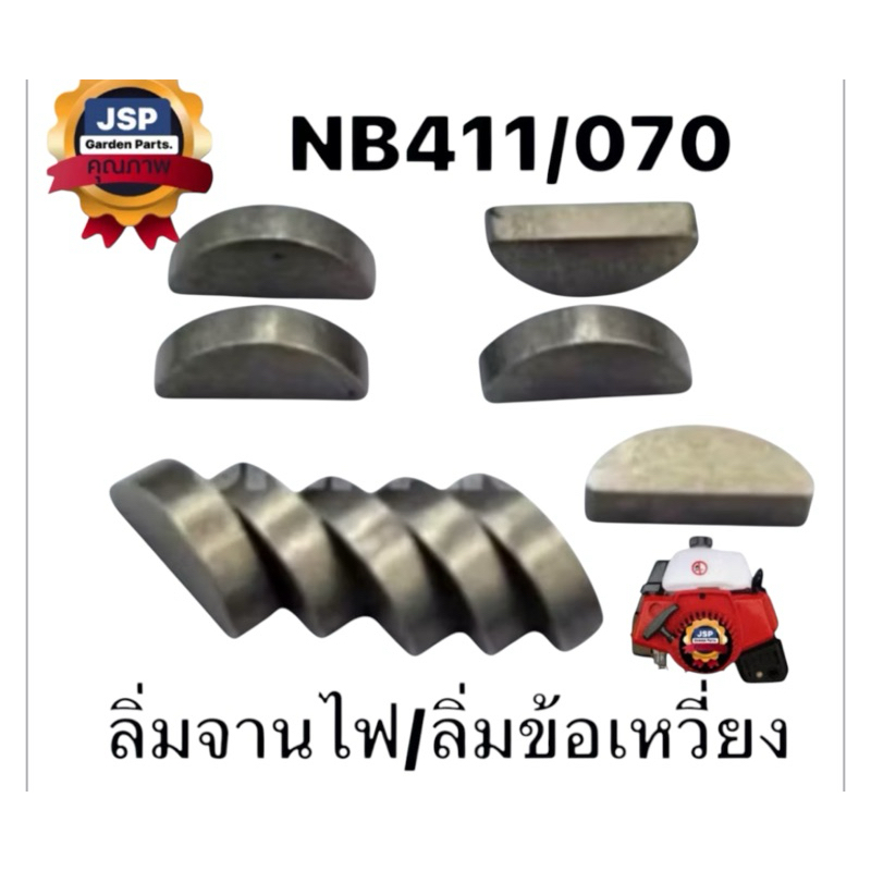 ลิ่มจานไฟ/ลิ่มข้อเหวี่ยงเครื่องตัดหญ้าNB411,RBC411