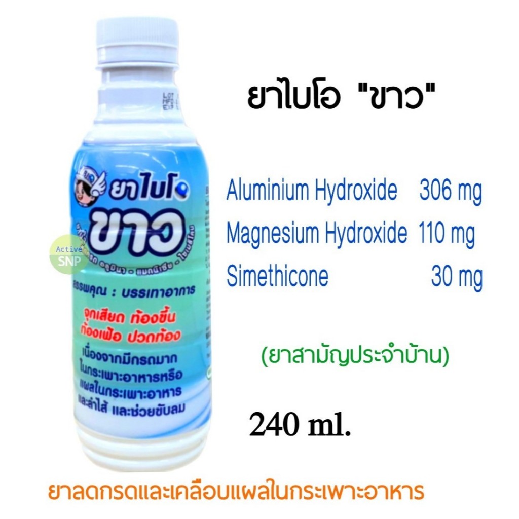 (ยาสามัญประจำบ้าน) BIOPHARM BIO KHAO ไบโอขาว 240ML ยาน้ำขาว