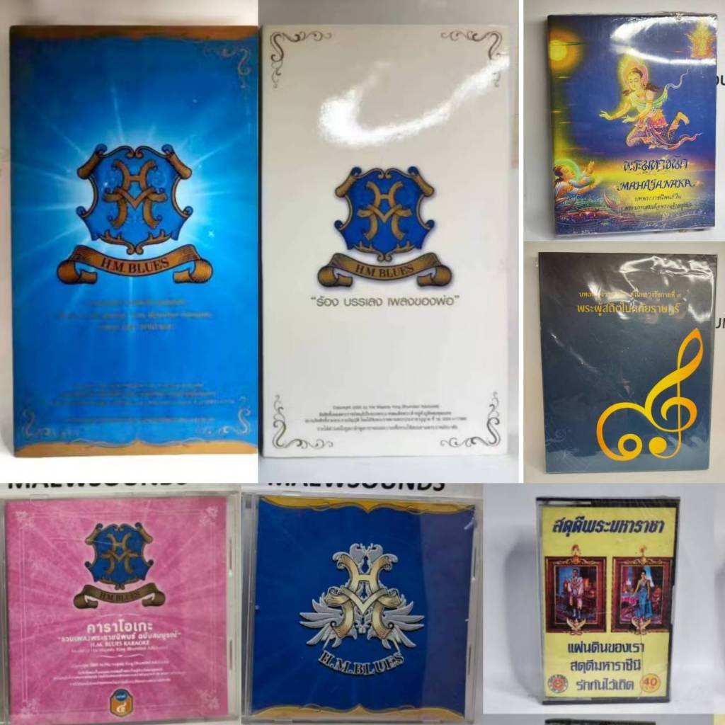 💿เทป/ซีดี/แท้/มือ2🎤รวมเพลงพระราชนิพนธ์ ชุดอนุรักษ์ H.M. Blues❤️ร้องบรรเลง เพลงของพ่อ แผ่นตัด KARAOKE