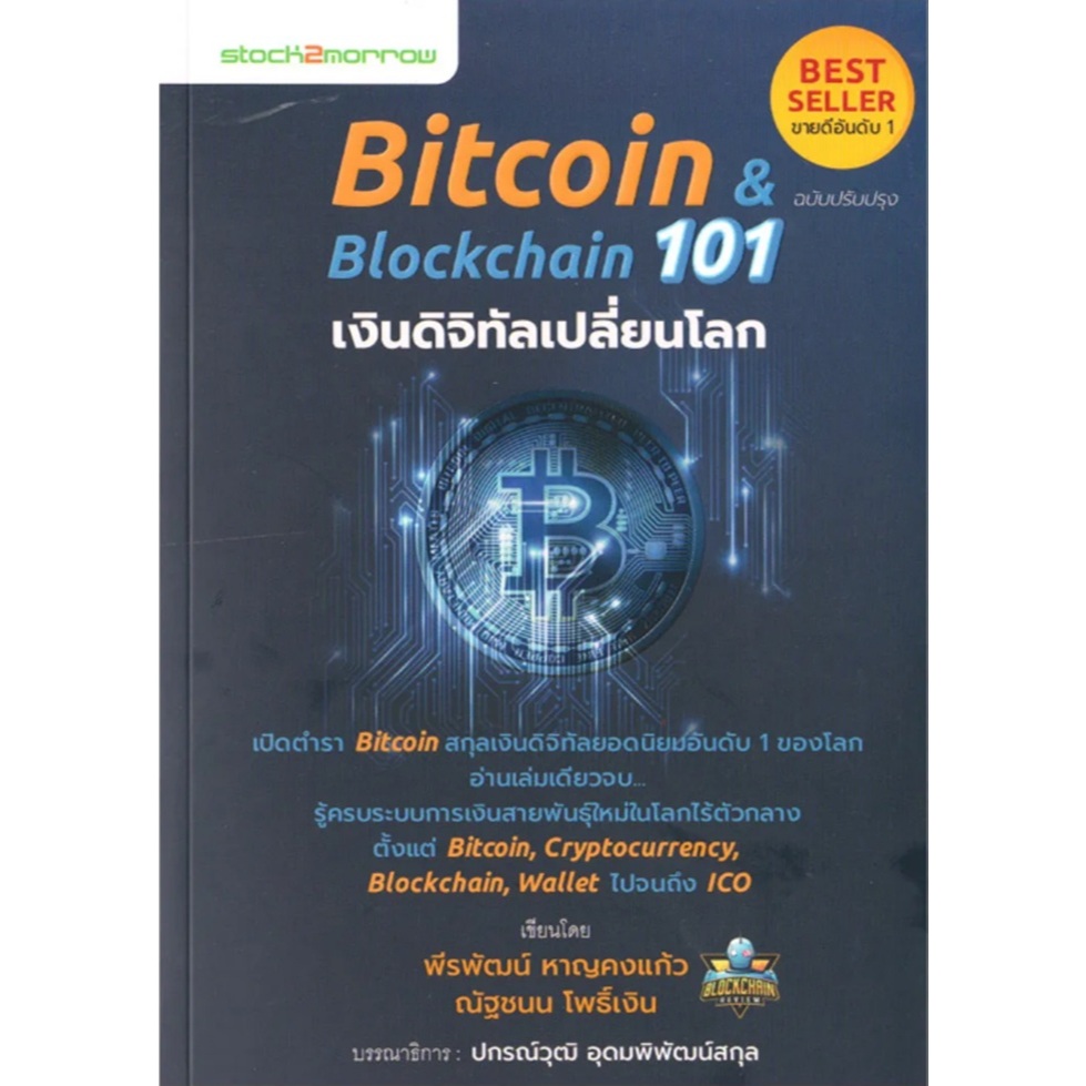 หนังสือ Bitcoin & Blockchain 101 เงินดิจิทัลเปลี่ยนโลก  เปิดตำรา Bitcoin สกุลเงินดิจิทัลยอดนิยมอันดั