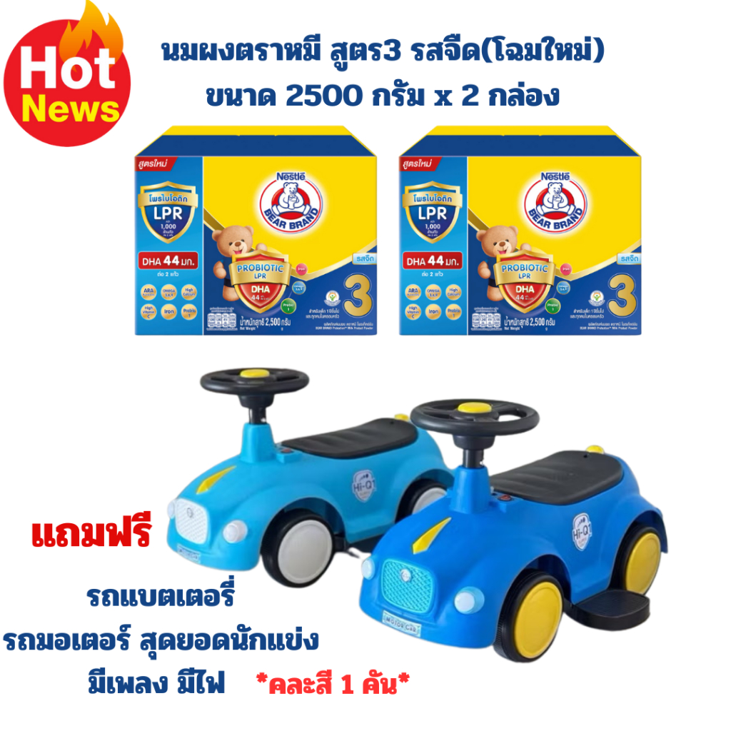 ซื้อนมผงตราหมี สูตร 3 ขนาด 2500 กรัม รสใดก็ได้ จำนวน 2กล่อง แถมฟรี รถไฟฟ้ามอเตอร์สุดยอดนักแข่ง 1 คัน