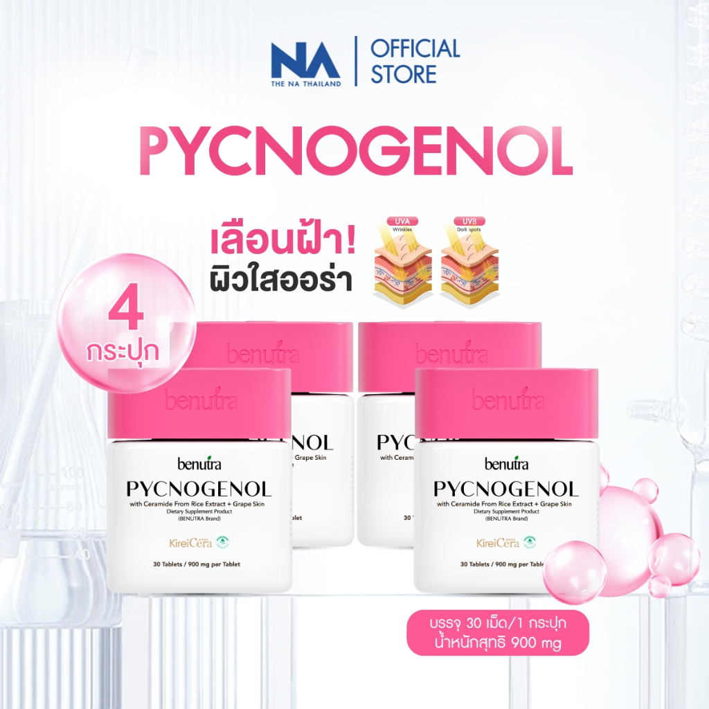 Benutra PYCNOGENOL with Ceramide + Grape Skin 4 กล่อง เปลือกสนฝรั่งเศส แก้ ฝ้า กระ จุดด่างดำ ผิวใส