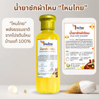 น้ำยาซักผ้าไหม สูตรไหมทอง 1 ขวด 250 มล. ผ้านุ่ม สดใส ถนอมใยผ้า ตาบูรณ์ฟาร์ม