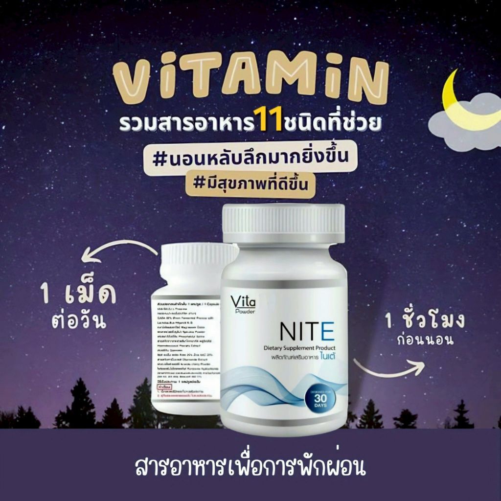 Nite ไนเต้  ช่วยการนอนหลับ ช่วยให้หลับลึก ผ่อนคลายสมอง ปรับสมดุลอารมณ์ ปรับสมดุลสารสื่อประสาท
