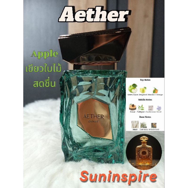 น้ำหอมแบ่งขาย Aether by French Avenue ใช้สำหรับหน้าร้อนโดยเฉพาะ กลิ่นแอปเปิ้ล เขียวใบไม้ สดชื่น