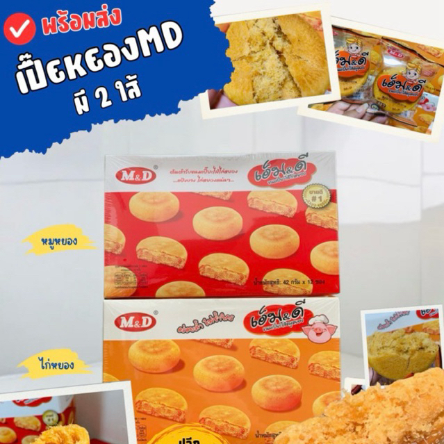 เปี๊ยMD ไก่หยอง หมูหยอง 1กล่อง 12ชิ้น