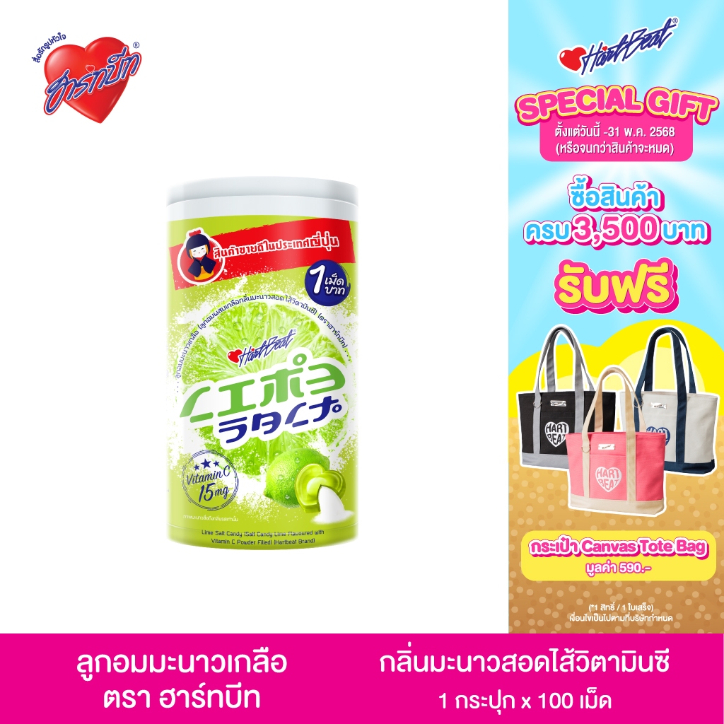 Hartbeat  (ฮาร์ทบีท)  LimeSalt ลูกอมรสมะนาวเกลือสอดไส้วิตามินซี(กระปุก100เม็ด)