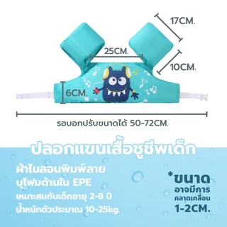 เสื้อชูชีพเด็ก ปลอกแขนว่ายน้ำ life jacket เสื้อชูชีพว่ายน้ำ สำหรับเด็ก