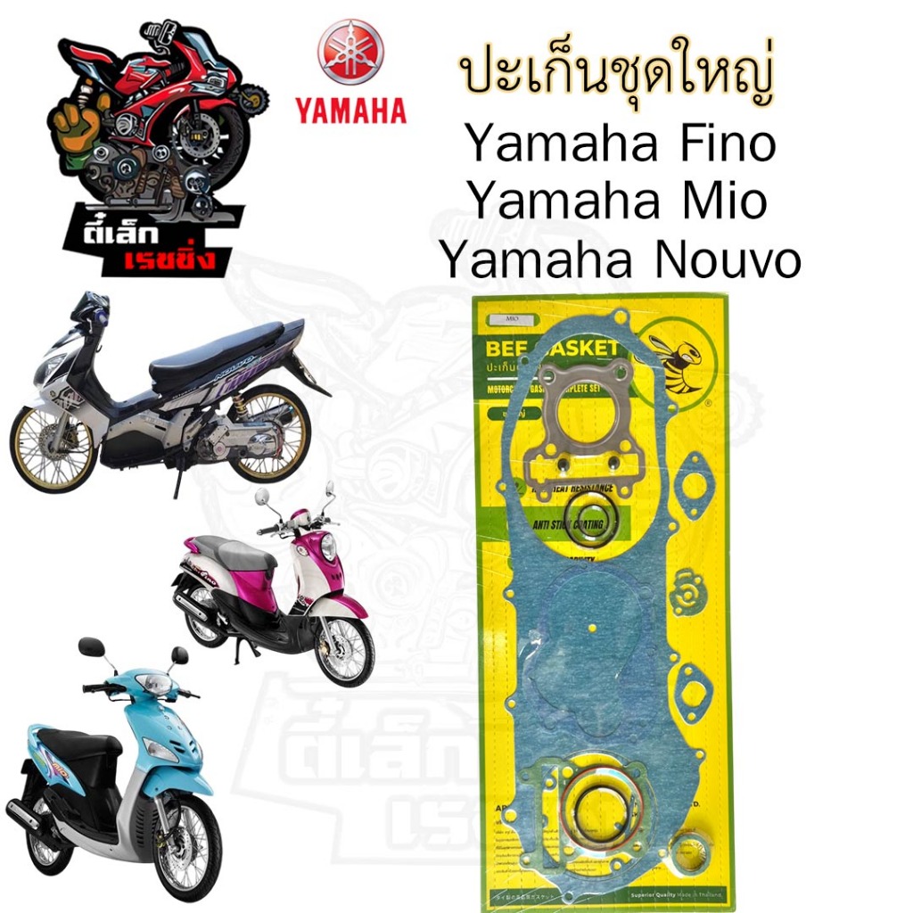 ปะเก็น MIO / Fino / Nouvo นูโว ปะเก็นชุดใหญ่ มีโอ / ฟีโน่ รุ่นคาร์บู ประเก็น นูโว mx ปะเก็นจักรยานยนต์ Gasket Set Yamaha
