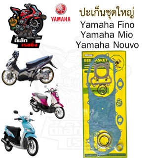 ปะเก็น MIO / Fino / Nouvo นูโว ปะเก็นชุดใหญ่ มีโอ / ฟีโน่ รุ…