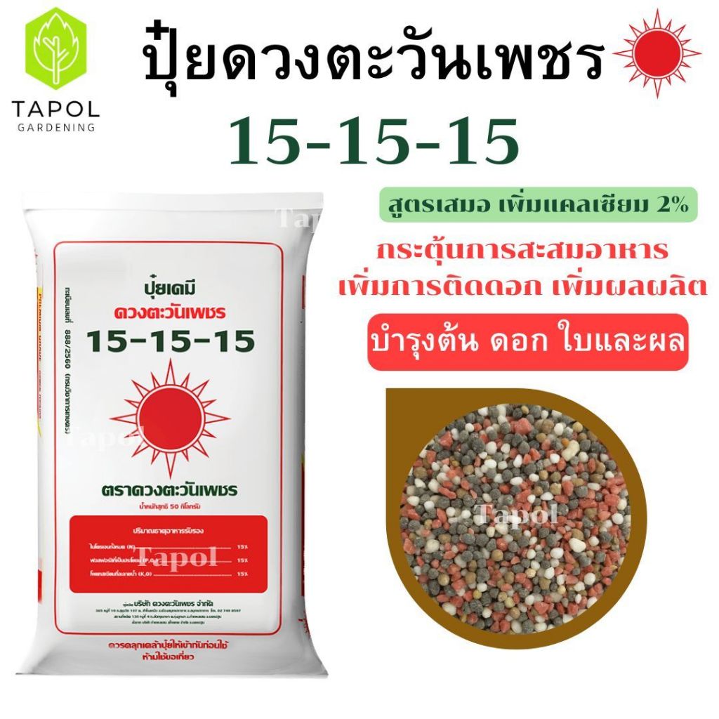 ปุ๋ยดวงตะวันเพชร 15-15-15 เพิ่มการติดดอก เพิ่มผลผลิต กระตุ้นการสะสมอาหาร บำรุงต้น พืชเจริญเติบโต