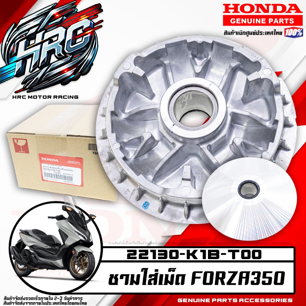 ชามใส่เม็ด FORZA350 (HONDA แท้เบิกศูนย์ 22130-K1B-T00)