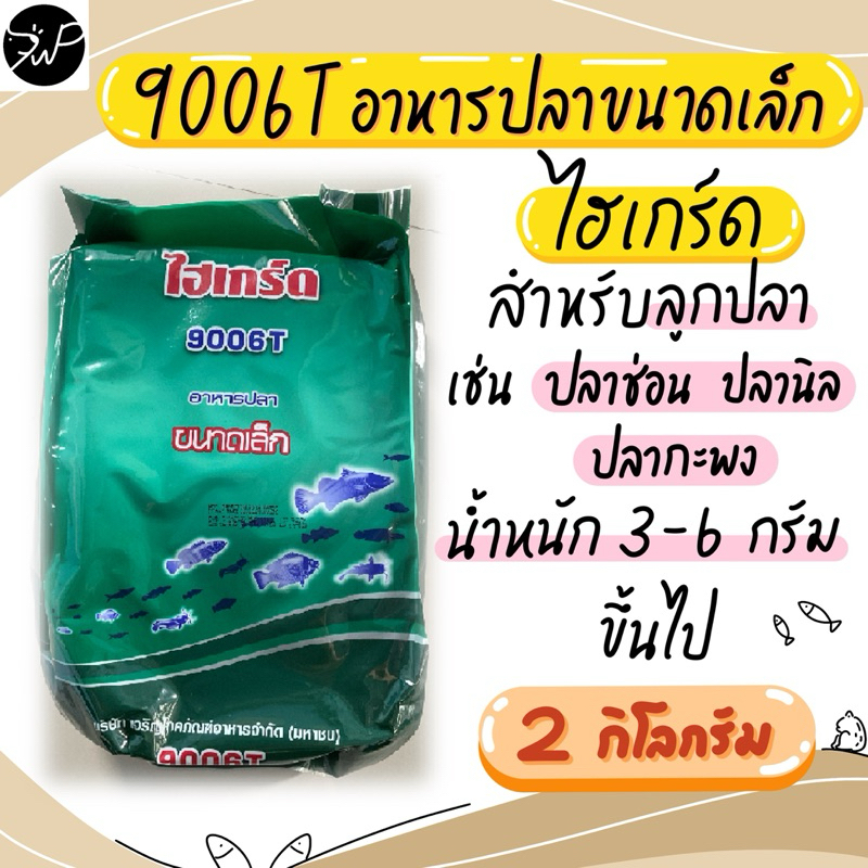 อาหารปลาขนาดเล็ก ไฮเกร์ด 9006T ขนาด 2 กิโลกรัม 🐟🐠🐸
