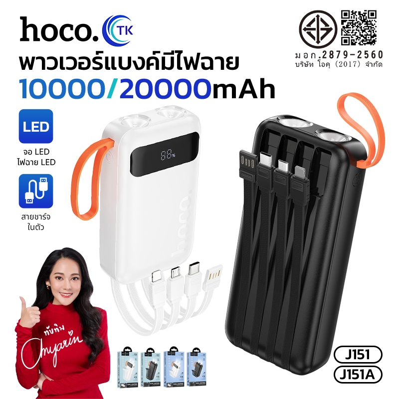 พาวเวอร์แบงค์ชาร์จเร็ว HOCO J151 J151A 10000mAh/20000mAh พร้อมสายชาร์จในตัว USB-A/Micro/Type-C/iOS