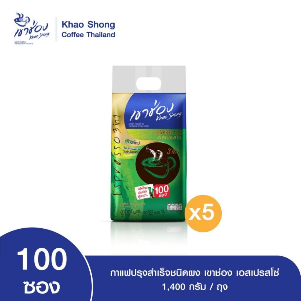 Khao Shong เขาช่อง กาแฟปรุงสำเร็จชนิดผง สูตรเอสเปรสโซ่ 3in1 แบบถุง ขนาด 14 กรัม x 100 ซอง (แพ็ค 5 ถุง)