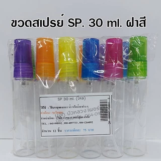 ขวดสเปรย์แก้ว บรรจุ 1 โหล 10 ml. 15 ml. 20 ml. 30 ml. ขวดสเปรย์แก้วเปล่า สำหรับใส่น้ำหอม 🚚🚚 - Bualuang Perfume