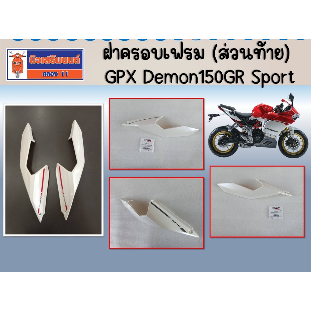 ฝาครอบเฟรม (ส่วนท้าย) GPX Demon150GR Sport ของแท้เบิกศูนย์