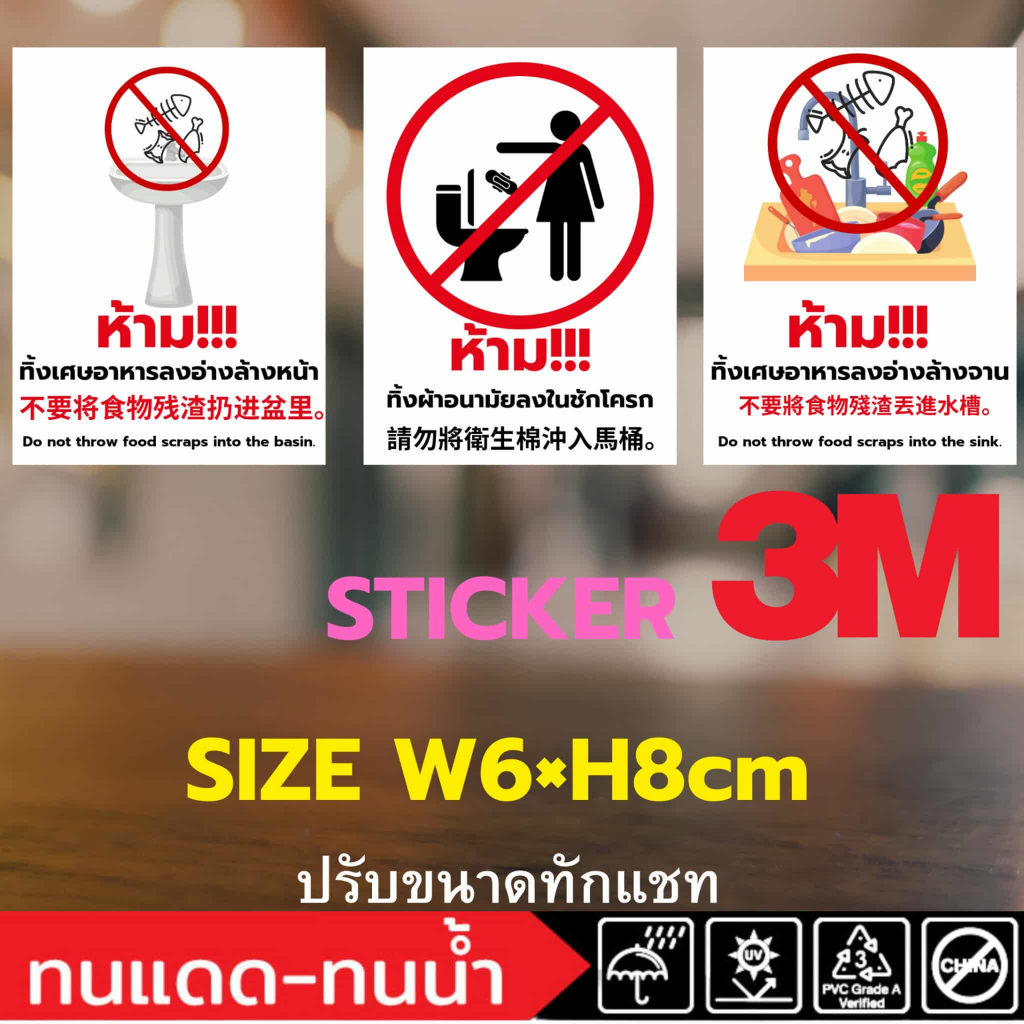 (666)Sticker 3M สติ๊กเกอร์ ห้ามทิ้ง เศษอาหาร ผ้าอนามัย อ่างล้างหน้า ชักโครก อ่างล้างจาน ภาษาจีน หอพัก ห้องน้ำ ที่พัก