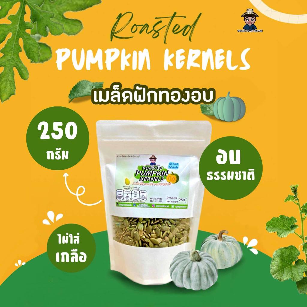 เมล็ดฟักทองอบ รสธรรมชาติ ไม่ใส่เกลือ 250g.(Pumpkin Seeds)
