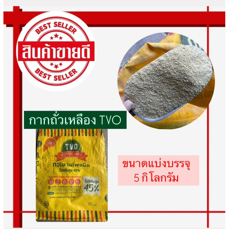 กากถั่วเหลือง กากถั่วเหลืองTVO สำหรับสัตว์ *ขนาดบรรจุ5กก.