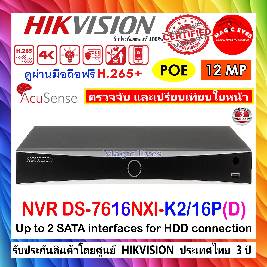 HIKVISION เครื่องบันทึกภาพ12MP Pro series NVR รุ่น DS-7616NI-I2/16P.// DS-7616NXI-K2/16P(D) 16-ch 1U 16 PoE.