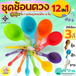 🔥ส่งฟรี🔥 ชุดช้อนตวงพลาสติกรุ่น Winner 8IN1(สุดคุ้ม! กับอุปกรณ์ช้อนตวง12ชิ้นใน1ชุด) ช้อนตวงขนม ช้อนตวงส่วนผสม