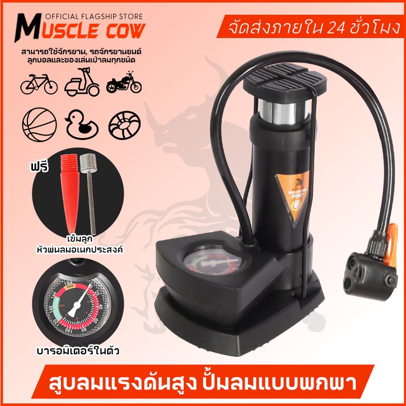 MUSCLE COW สูบลมแบบพกพาและเท้าเหยียบ 160 Psi พกพาสะดวก ใช้งานได้กับรถยนต์และกีฬา