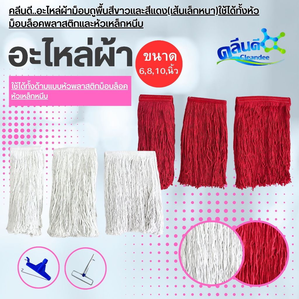 คลีนดี..อะไหล่ผ้าม็อบถูพื้นสีขาวและสีแดง(เส้นเล็กหนา)ใช้ได้ทั้งหัวม็อบล็อคพลาสติกและหัวเหล็กหนีบ