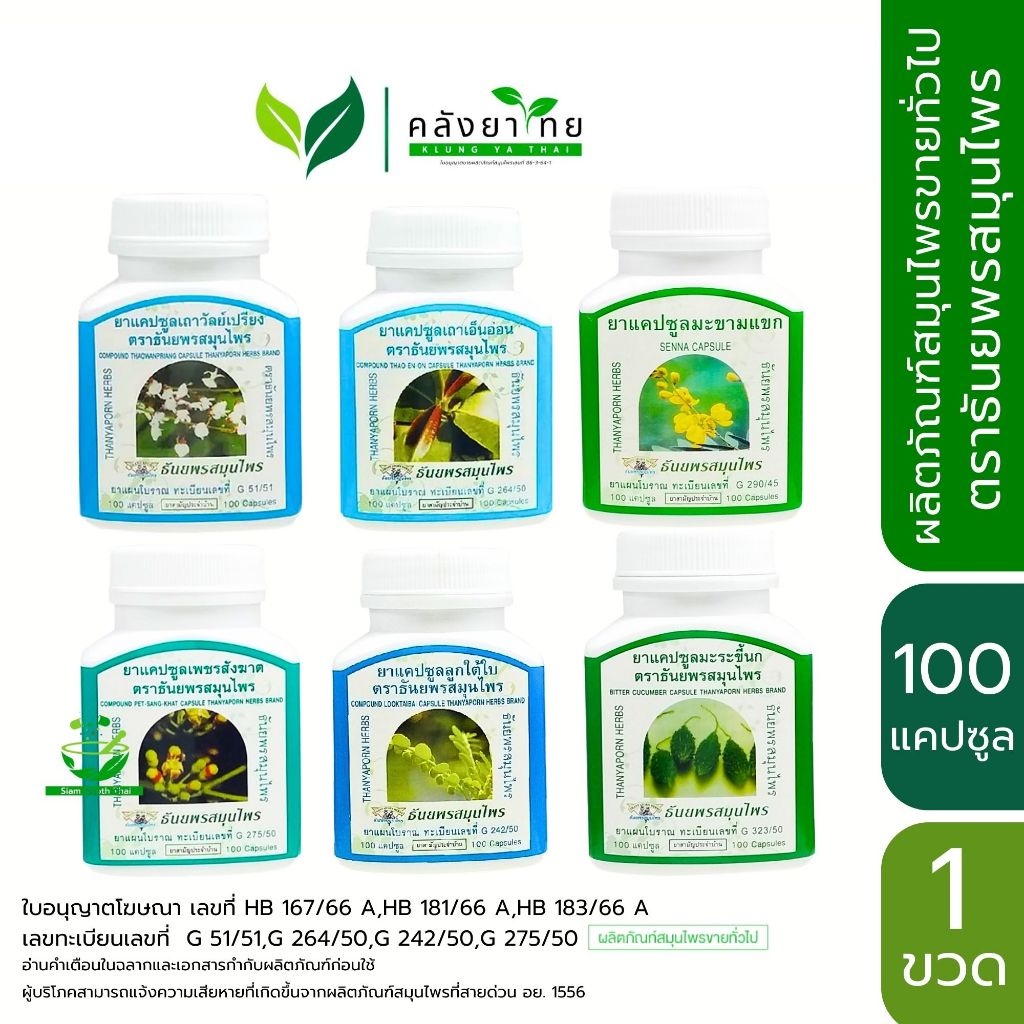 ⚠️ราคาพิเศษ⚠️ [สินค้าใกล้ EXP] ธันยพรสมุนไพร  เถาวัลย์เปรียง/เถาเอ็นออ่น/เพชรสังฆาต/ลูกใต้ใบ