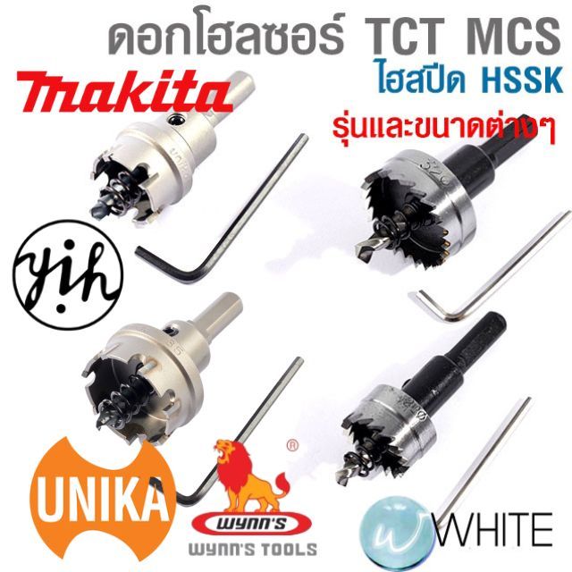 ดอกโฮลซอร์ TCT MCS ไฮสปีด HSSK รุ่นและขนาดต่างๆ ยี่ห้อ MAKITA UNIKA WYNN'S