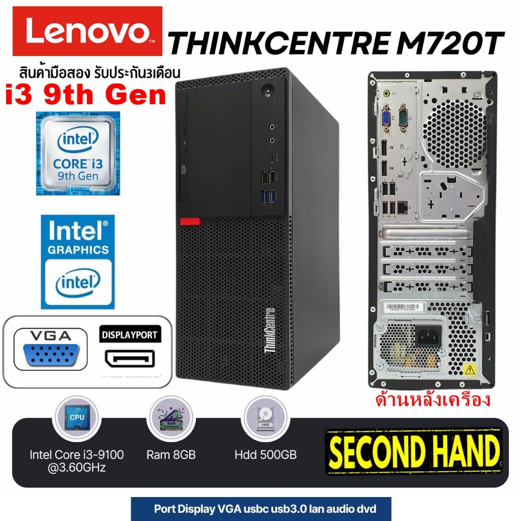 [มือสอง] [เฉพาะเครื่อง] LENOVO M720T CPU CORE i3 9100 3.6Ghz (Gen9)/RAM 8GB/HDD 500GB/มือสอง