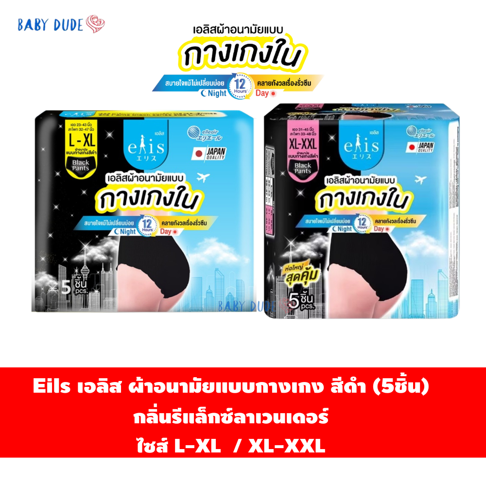 (แพ็ค 5 ชิ้น) Elis เอลิส ผ้าอนามัยแบบกางเกง สีดำ ผ้าอนามัยแบบกางเกงใน