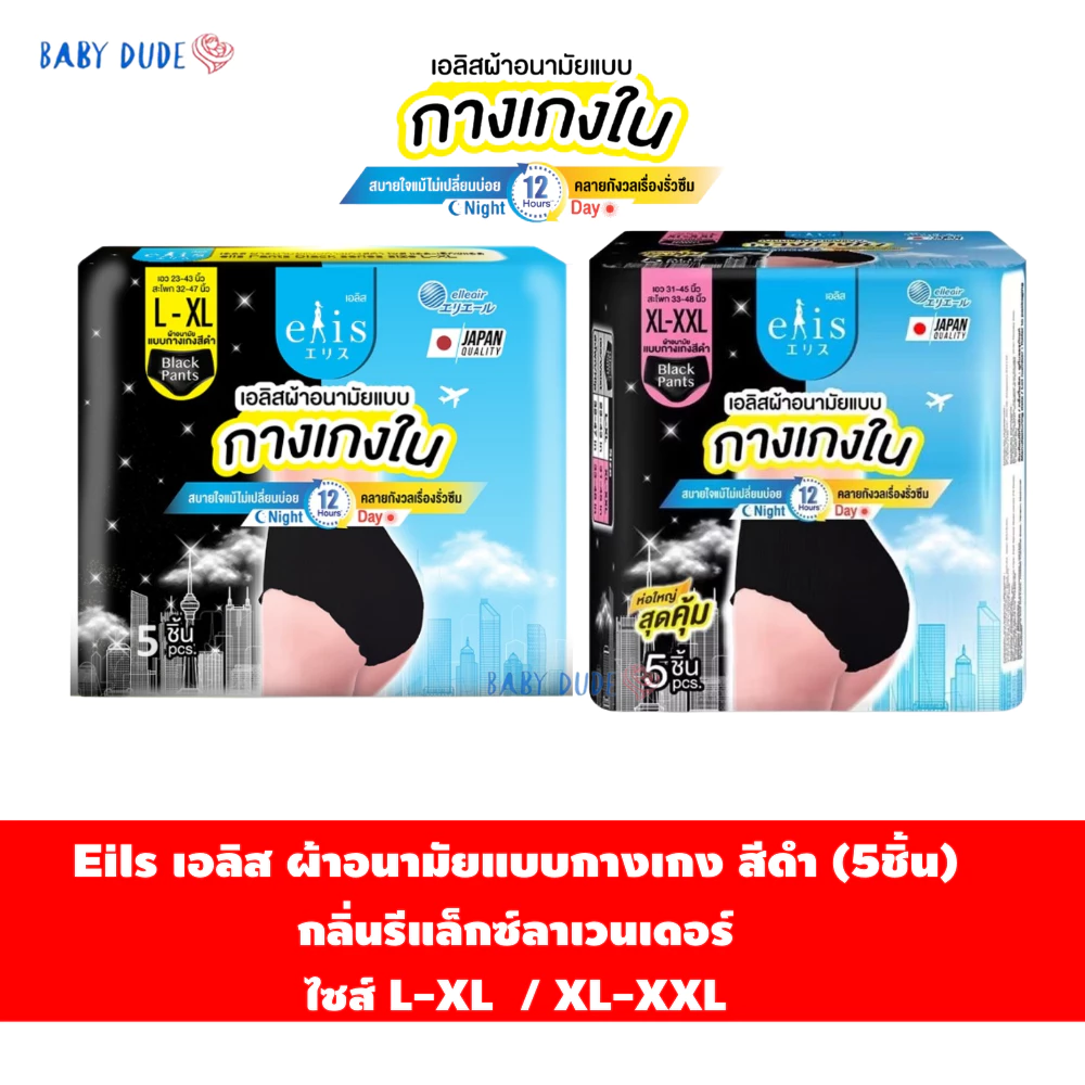 (แพ็ค 5 ชิ้น) Elis เอลิส ผ้าอนามัยแบบกางเกง สีดำ ผ้าอนามัยแบบกางเกงใน