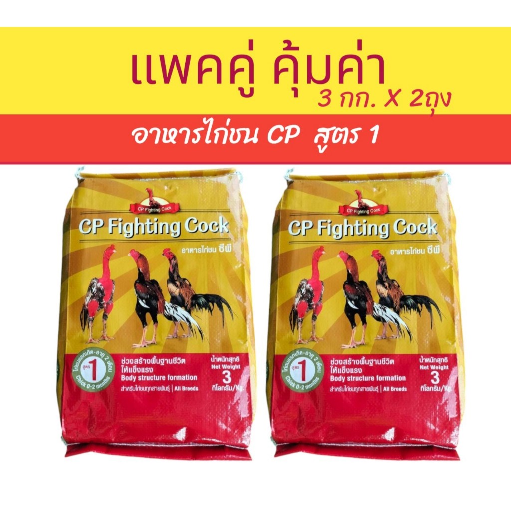 แพคคู่ อาหารไก่ชน ซีพี สูตร 1 (CP เบอร์1)  ขนาด 3กก.X2ถุง ไก่ชนแรกเกิด ถึง 2 เดือน CP Fighting Cock