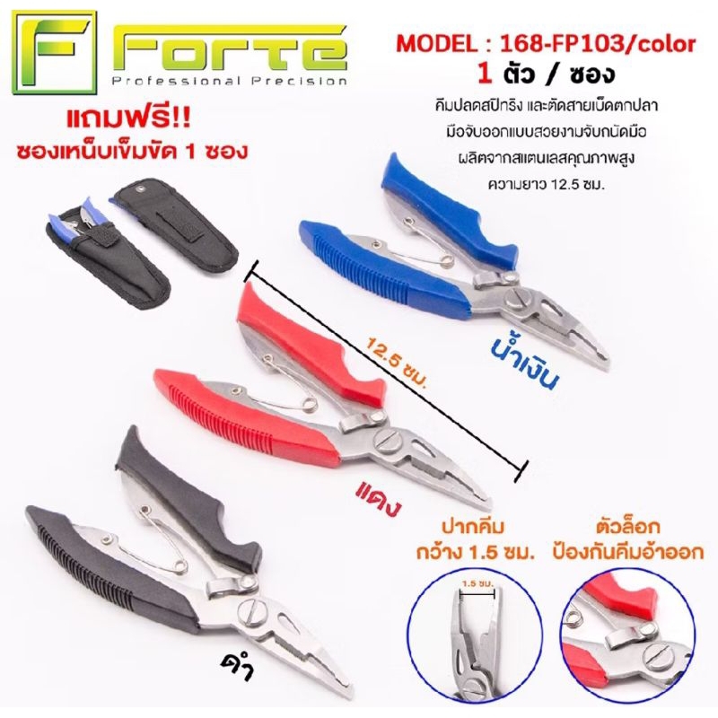 คีม สำหรับปลดห่วงศปิดริงขนาดเล็ก และตัดสาย PE Forte  168-FP103