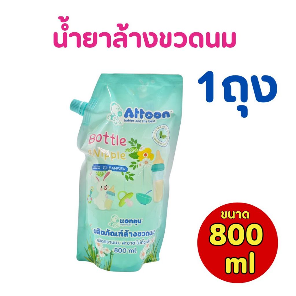 น้ำยาล้างขวดนม Attoon ชนิดเติม ขนาด 800 ml. (1 ถุง)