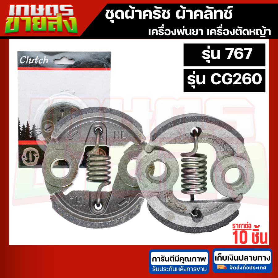 ขายส่ง10ชุด ครัช สปริงครัช ผ้าครัข ผ้าคลัทช์ เครื่องตัดหญ้า เครื่องพ่นยา 767 CG260 260 UT26