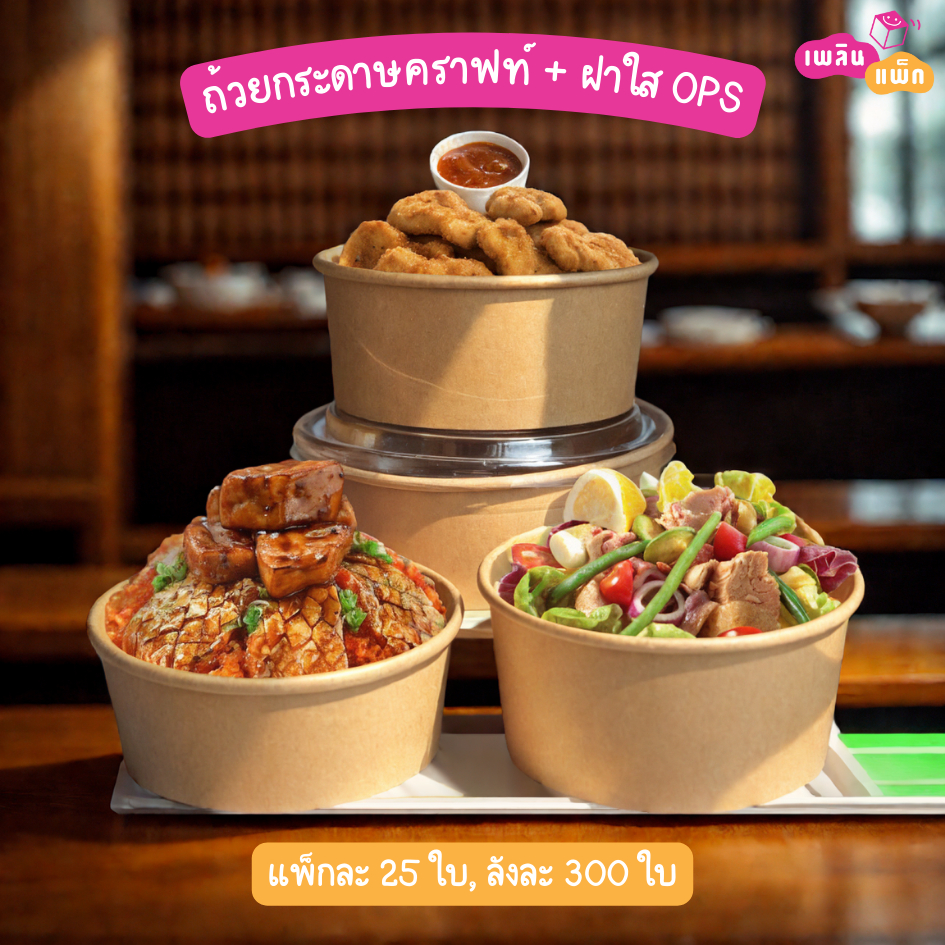 ถ้วยอาหารกระดาษคราฟท์ พร้อมฝาใส OPS มีให้เลือกหลายขนาด บรรจุ 25 ใบ/แพ็ก