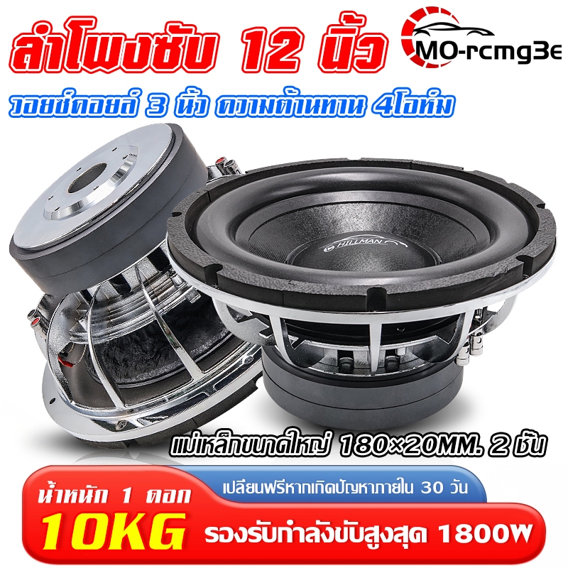 MO ลำโพงซับวูฟเฟอร์12นิ้วเบส 1ดอก ซับวูฟเฟอร์ โครงหล่อ วอยซ์คู่ กำลังขับสูงสุด1800Wลำโพง ลำโพงรถยนต์