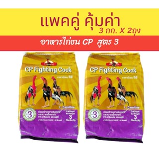 แพคคู่ อาหารไก่ชน ซีพี สูตร3 (เบอร์ 3) ขนาด3กก.X2ถุง ตัวผู้ …