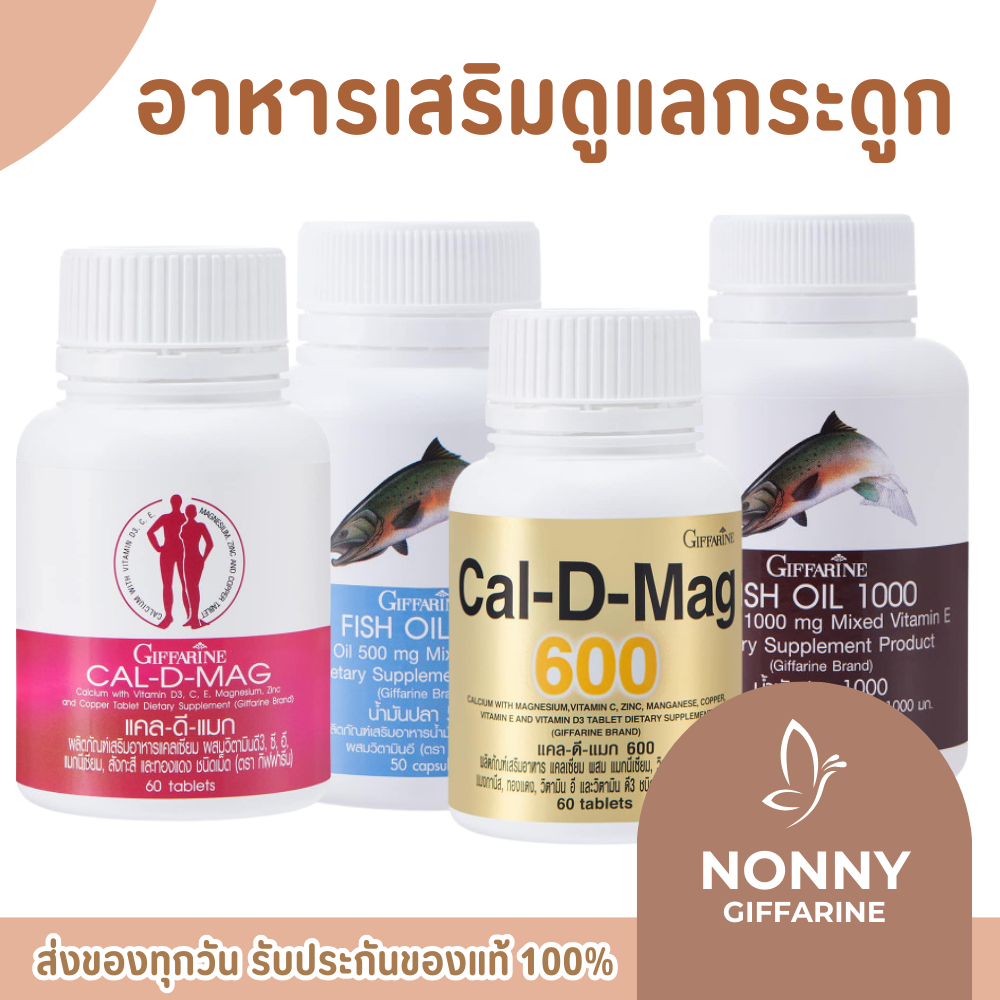 ชุดอาหารเสริม  calcium fish oil GIFFARINE