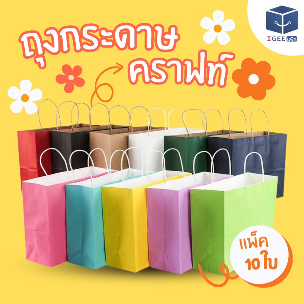 ถุงกระดาษคราฟท์สีเคลือบด้านมีหูหิ้ว  แพ็คละ 10 ใบ มี 3 ขนาดให้เลือก S,M,L พร้อมรับสกรีนโลโก้