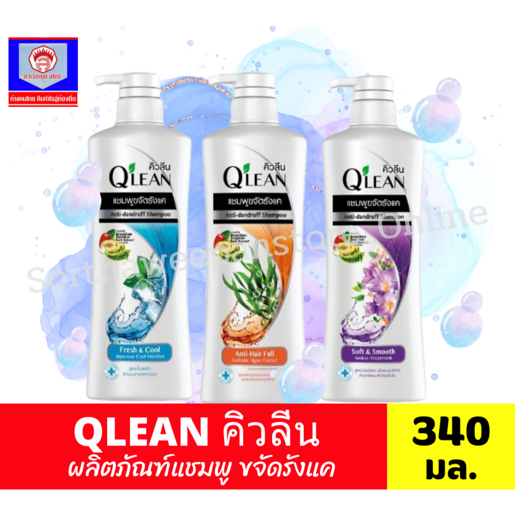 QLEAN คิวลีน  ผลิตภัณฑ์แชมพู ขจัดรังแค ขนาด 340 มล. ***ขวดเดียว**