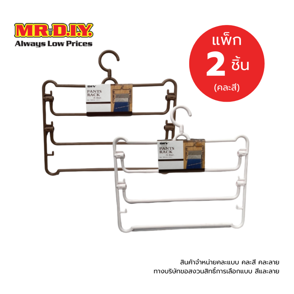 [แพ็ก 2 ชิ้น] มิสเตอร์.ดี.ไอ.วาย ไม้แขวนสำหรับกางเกง