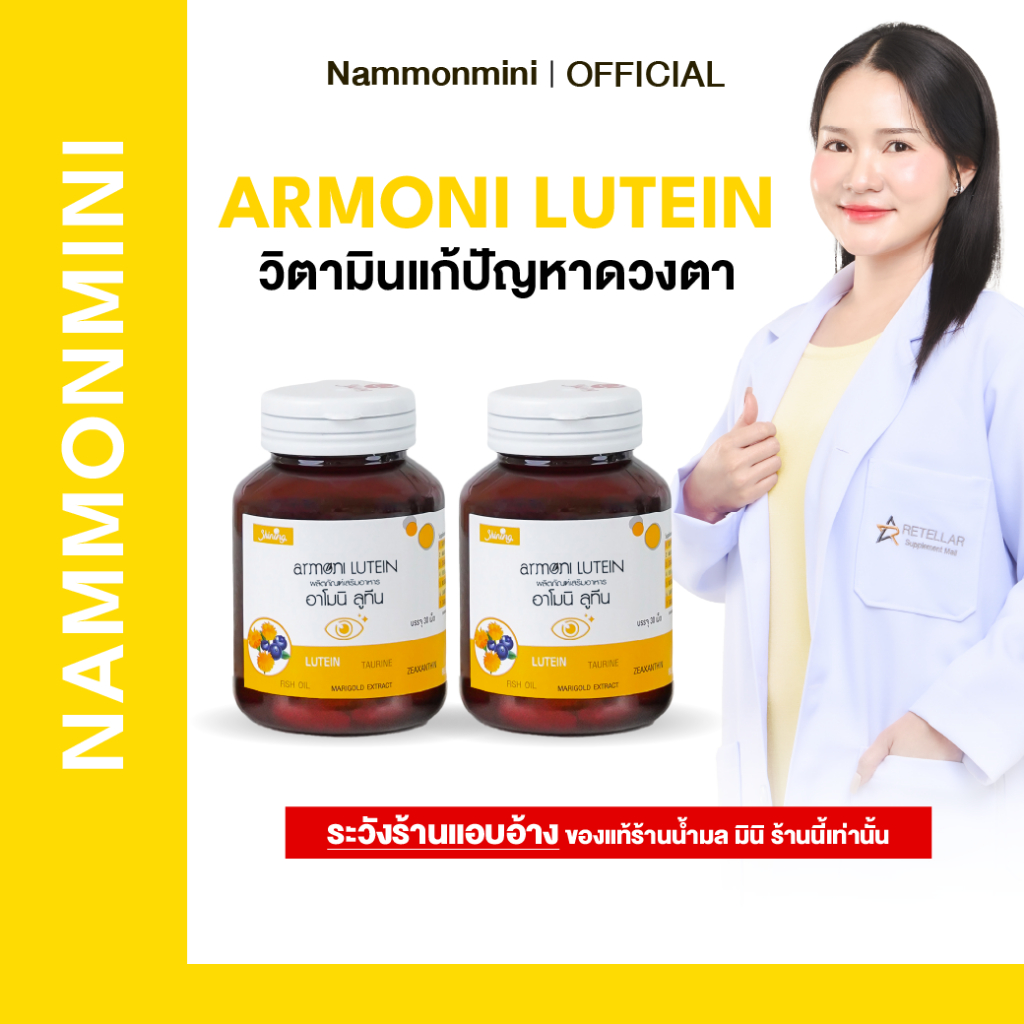 [ของแท้100%] Shining Armoni | อาโมนิ ลูทีน | วิตามินบำรุงดวงตา | อาหารเสริม 30 เม็ด